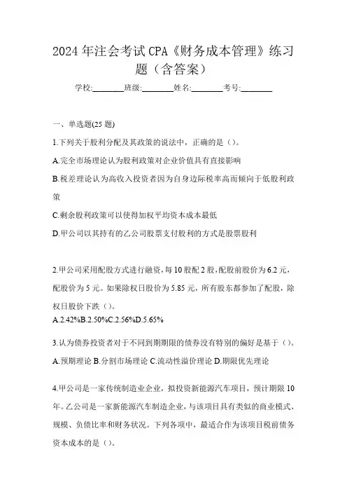 2024年注会考试CPA《财务成本管理》练习题及答案