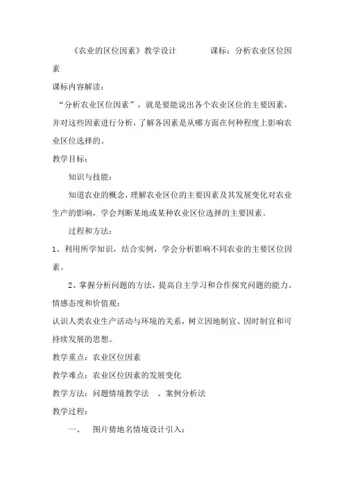 高中地理必修二教案-3.1 农业区位因素与地域类型4-中图版