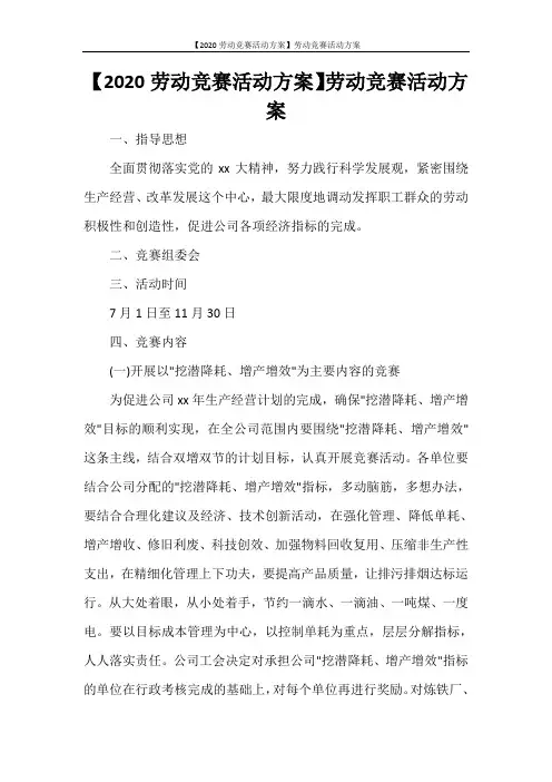 【2021劳动竞赛活动方案】劳动竞赛活动方案