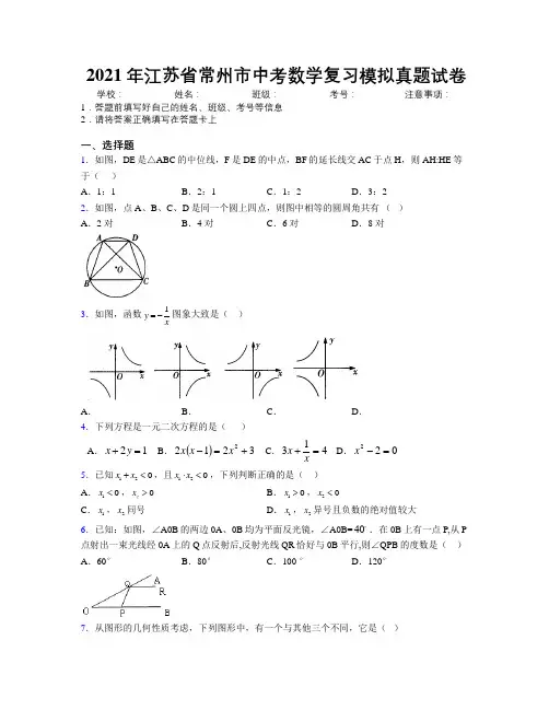 2021年江苏省常州市中考数学复习模拟真题试卷附解析