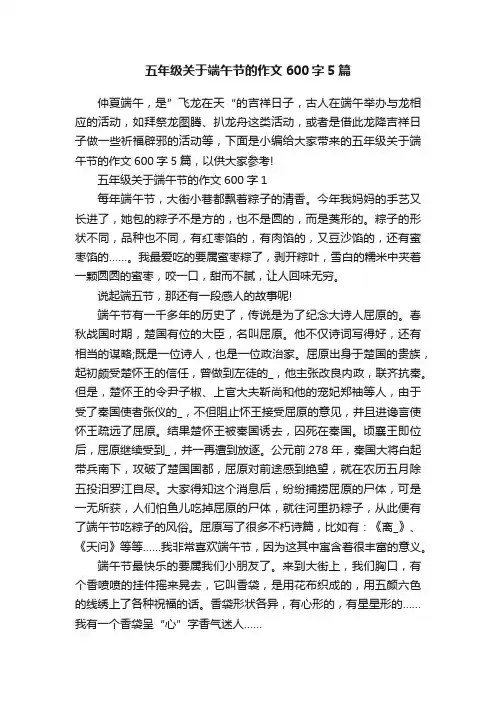 五年级关于端午节的作文600字5篇