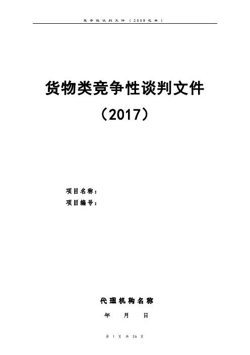 货物类竞争性谈判文件范本