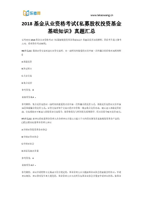 2018基金从业资格考试《私募股权投资基金基础知识》真题汇总20(乐考网)