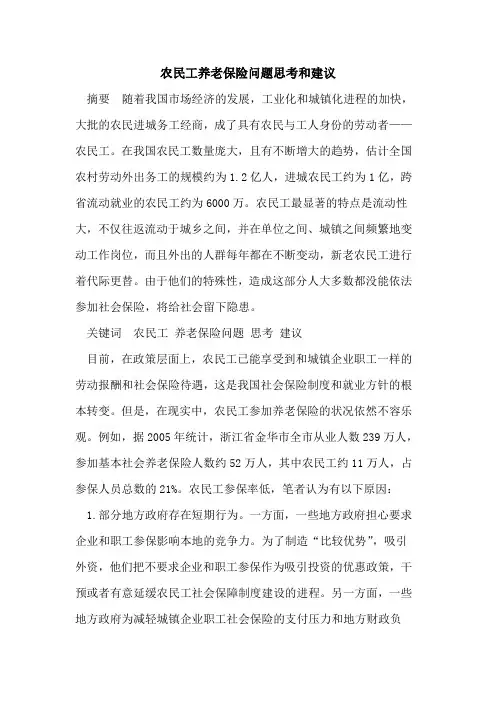 农民工养老保险问题思考和建议