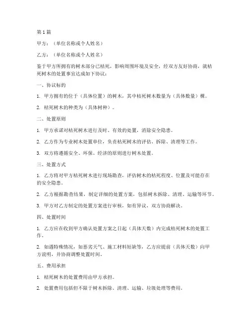 枯死树木处置协议书范本(3篇)