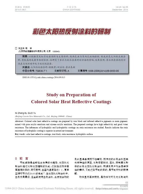 _彩色太阳热反射涂料的研制