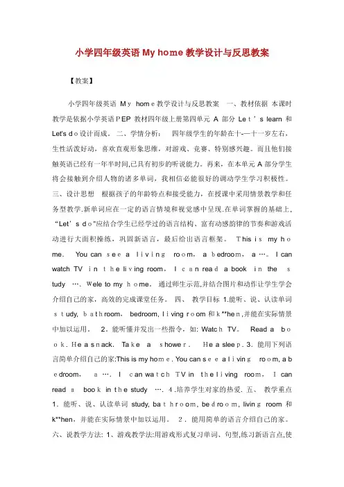 小学四年级英语Myhome教学设计与反思教案(2)