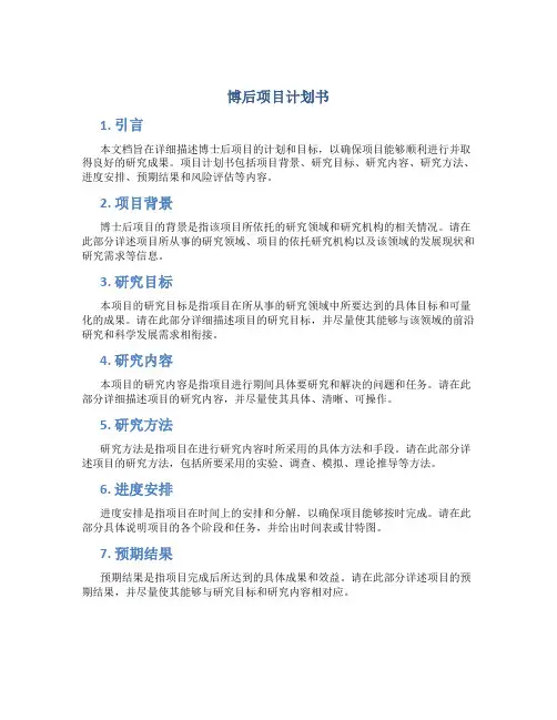 博后项目计划书