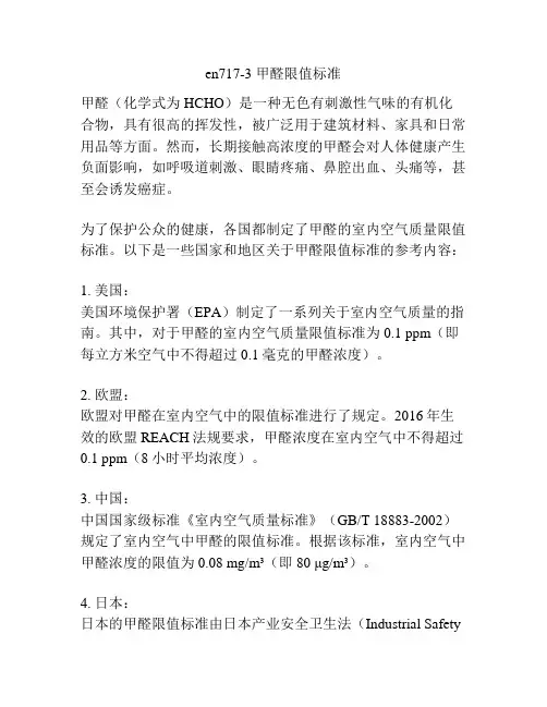 en717-3 甲醛限值标准