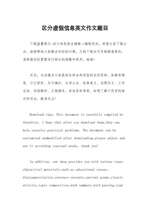 区分虚假信息英文作文题目