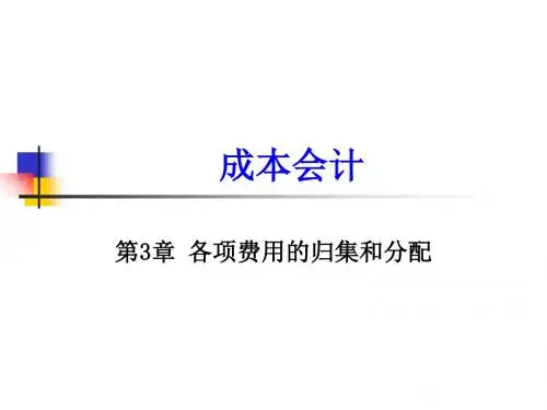 第3章 各项费用的归集和分配