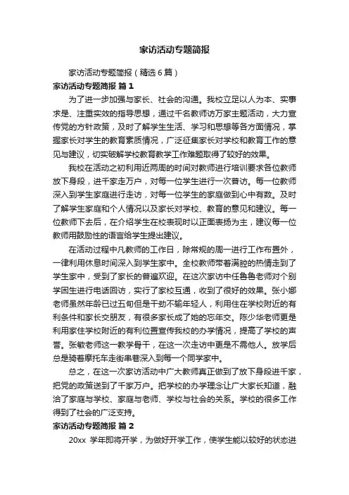家访活动专题简报