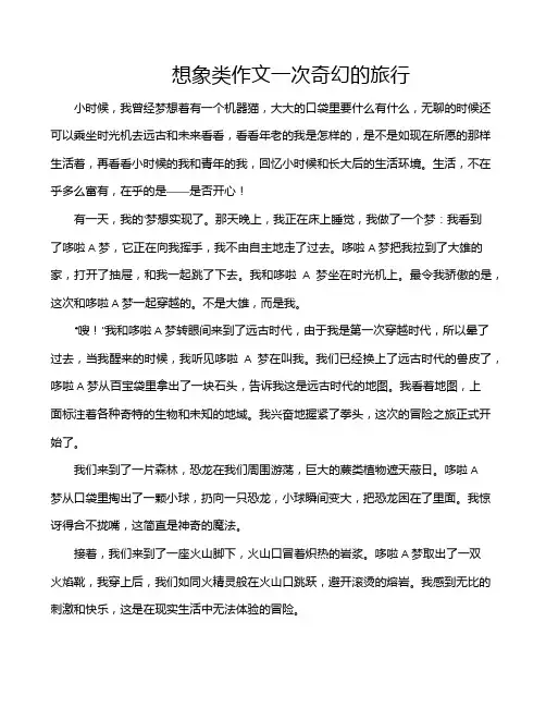想象类作文一次奇幻的旅行