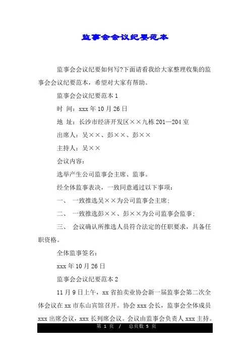 监事会会议纪要范本.doc