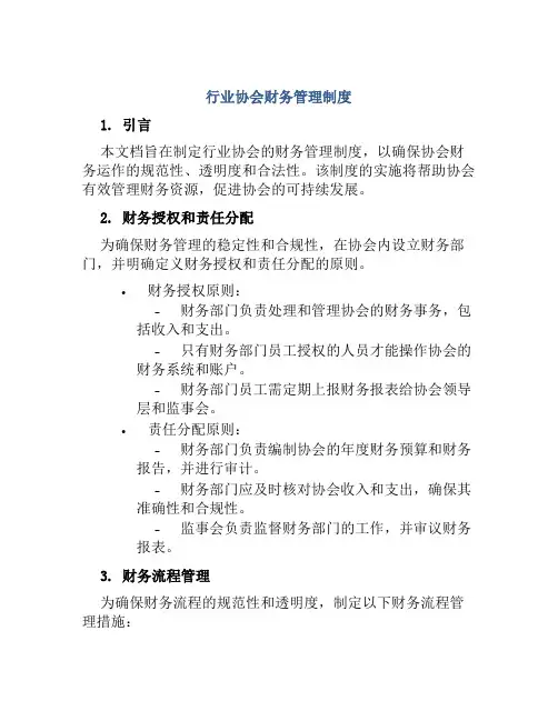 行业协会财务管理制度