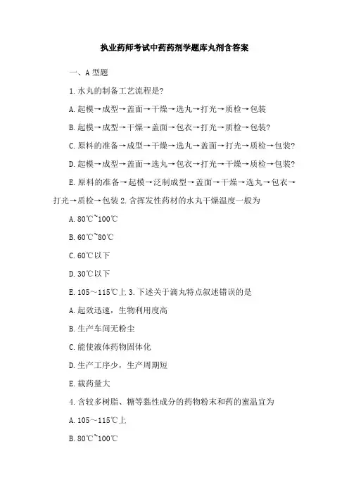执业药师考试中药药剂学题库丸剂含答案
