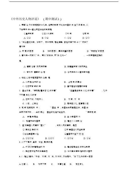 高中历史选修《中外历史人物评说》试卷及答案.docx