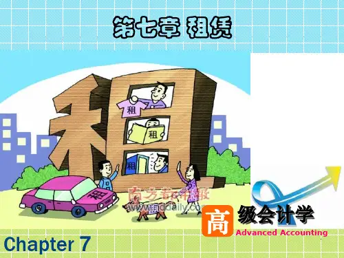 高财第7章 租赁