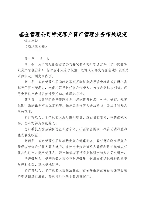 基金管理公司特定客户资产管理业务相关规定
