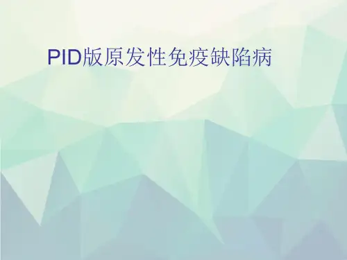 PID版原发性免疫缺陷病文稿演示