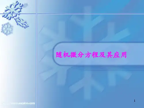 随机微分方程及其应用