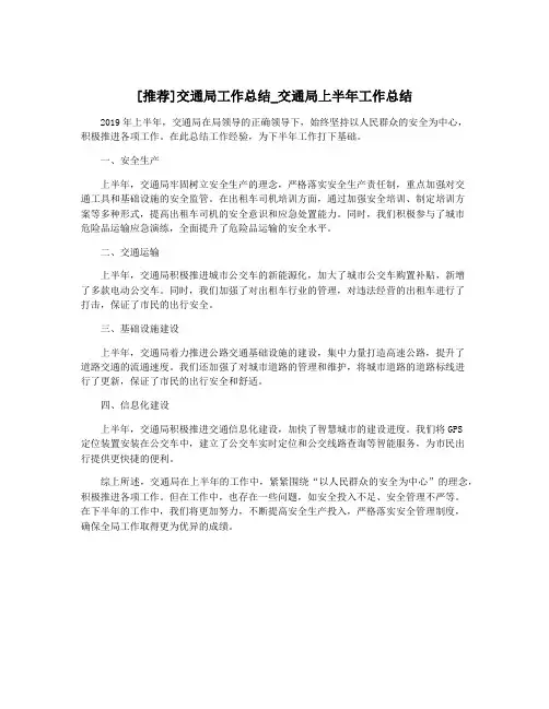 [推荐]交通局工作总结_交通局上半年工作总结