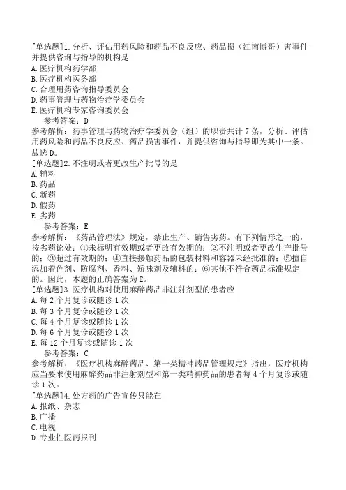 初级药士《相关专业知识》考前点题一(精选题)