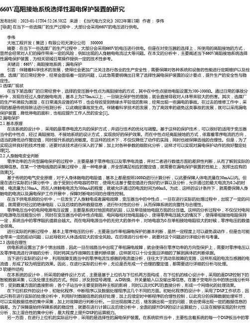 660V高阻接地系统选择性漏电保护装置的研究