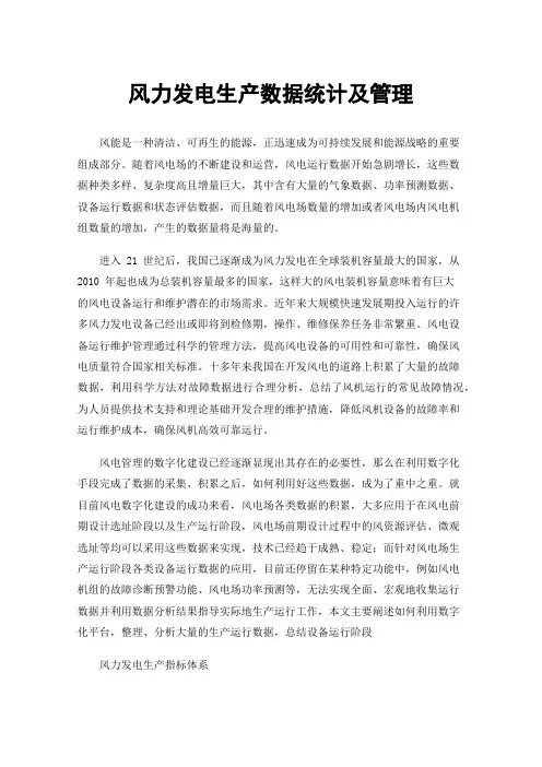 风力发电生产数据统计及管理