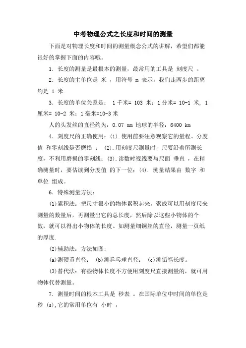 中考物理公式之长度和时间的测量