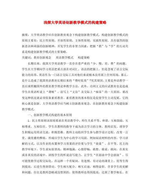 高中英语教学论文 浅探大学英语创新教学模式的构建策略
