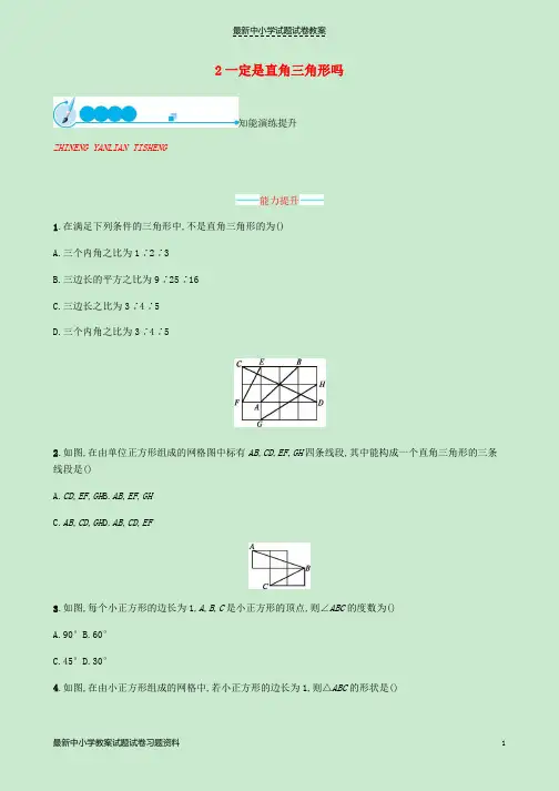 2018_2019学年八年级数学上册第一章勾股定理1.2一定是直角三角形吗同步练习新版北师大版
