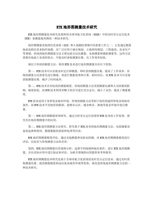 RTK地形图测量技术研究