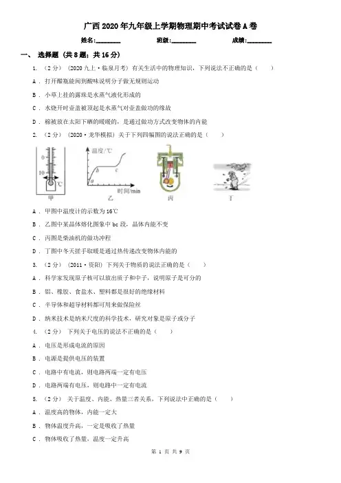 广西2020年九年级上学期物理期中考试试卷A卷(精编)
