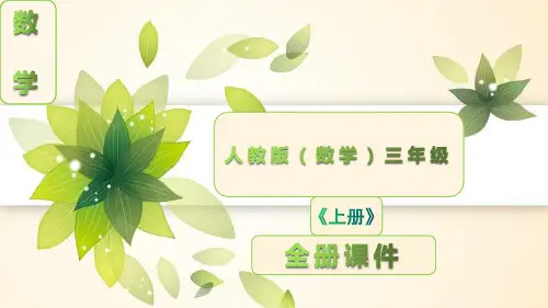 完整版人教版三年级数学上册全册全套课件