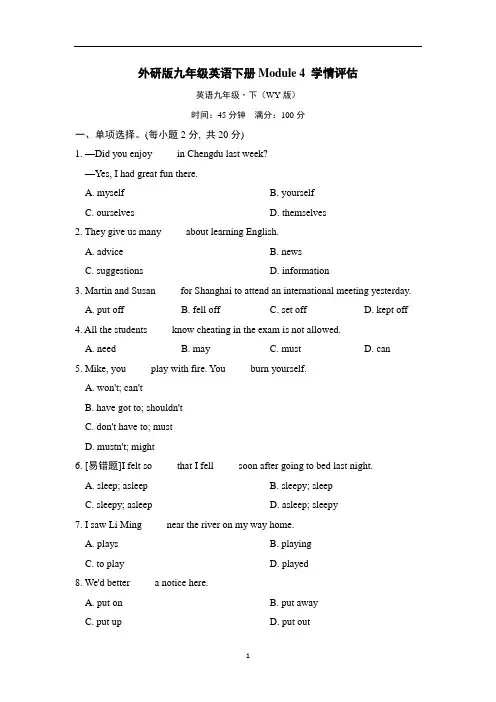 外研版九年级英语下册Module 4 学情评估含答案