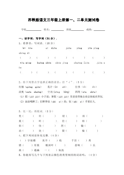 最新苏教版三年级语文上册第一二单元试卷