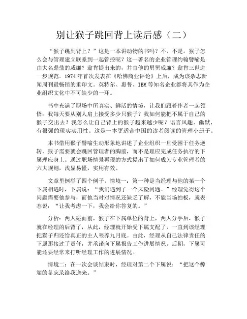 别让猴子跳回背上读后感(二)