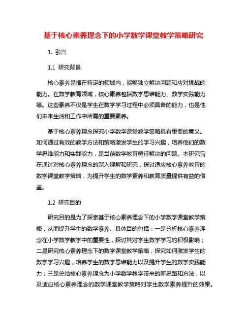 基于核心素养理念下的小学数学课堂教学策略研究
