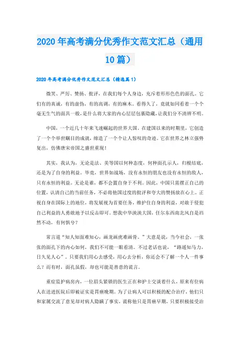高考满分优秀作文范文汇总(通用10篇)