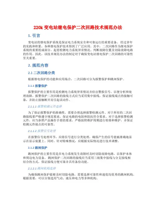 220k变电站继电保护二次回路技术规范办法