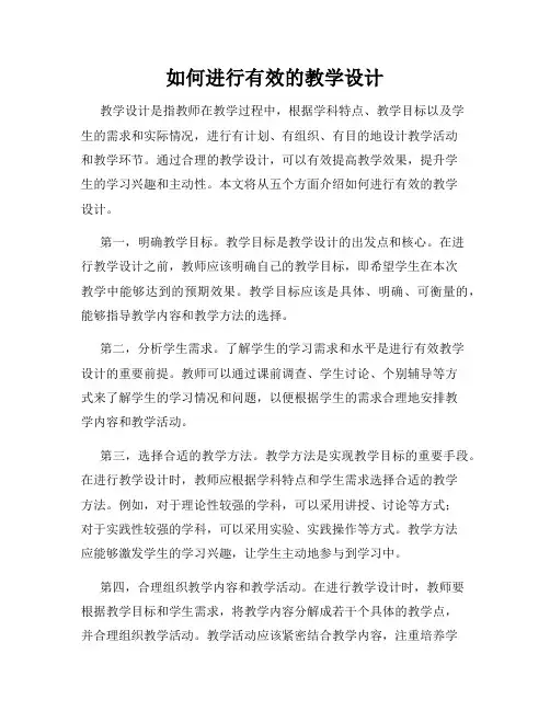如何进行有效的教学设计