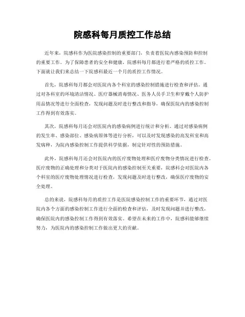 院感科每月质控工作总结