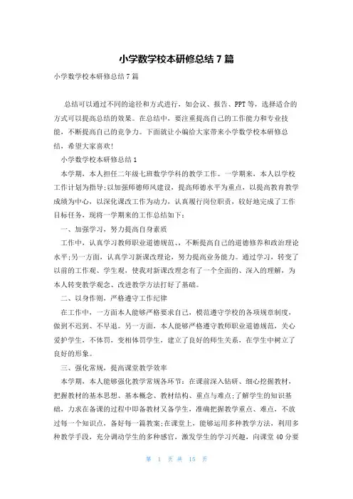 小学数学校本研修总结7篇