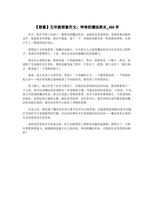 【想象】五年级想象作文：神奇的魔法药水_450字