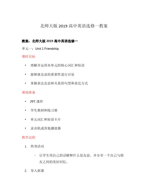 北师大版2019高中英语选修一教案