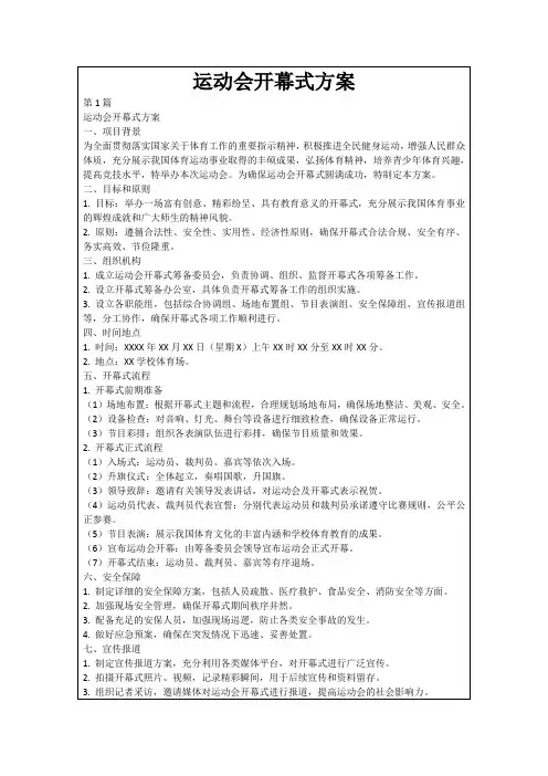运动会开幕式方案