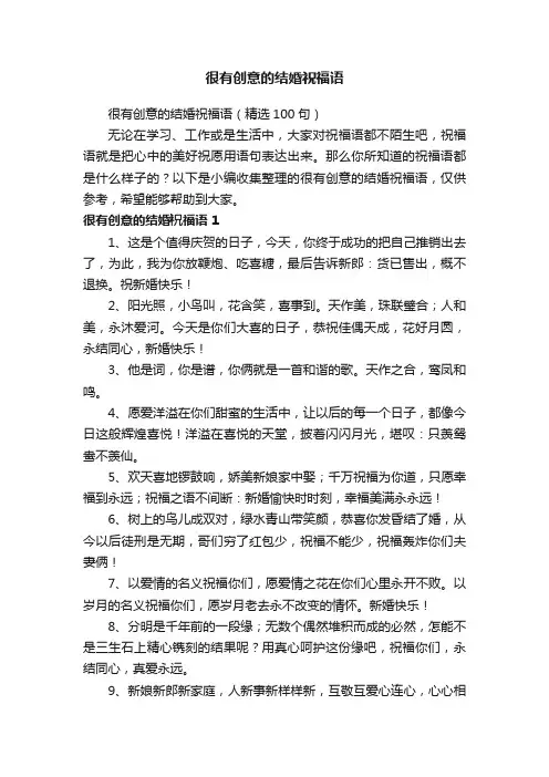 很有创意的结婚祝福语