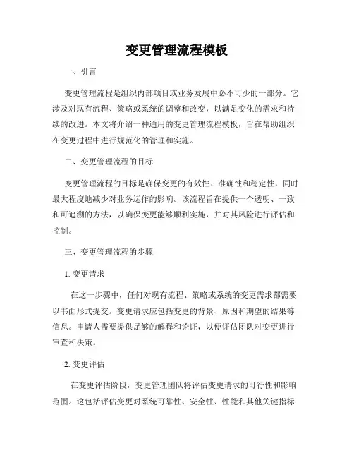 变更管理流程模板