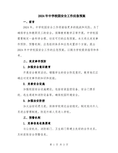 2024年中学校园安全工作应急预案